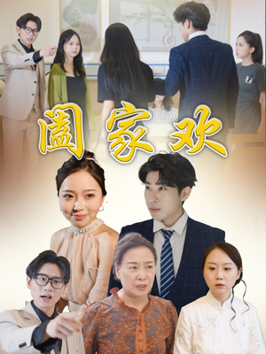 【阖家欢】65集短剧免费在线完整观看