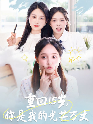 【重回15岁，你是我的光芒万丈】80集短剧免费在线完整观看