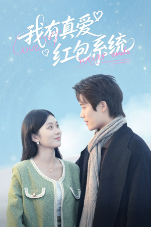 【我有真爱红包系统】60集短剧免费畅享观看