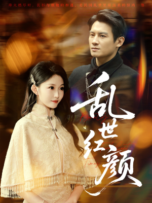 【乱世红颜】62集短剧完整版免费观赏