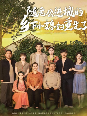 【随老公进城的乡下小媳妇重生了】70集免费短剧全集在线赏看