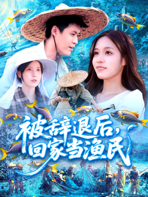 【被辞退后回家当渔民】96集短剧在线免费观看