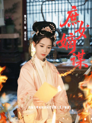 【庶女嫡谋】61集短剧免费全集在线乐看