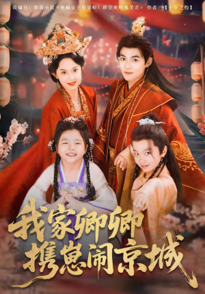 【我家卿卿携崽闹京城】66集免费短剧在线速看