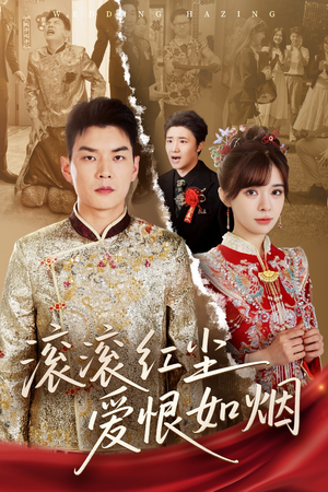 【滚滚红尘爱恨如烟】62集短剧免费在线品看