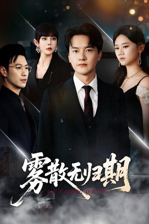 【雾散无归期】62集短剧全集免费在线欣赏