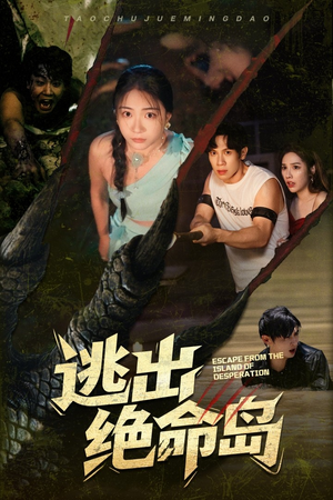 【逃出绝命岛】51集精彩短剧在线免费览