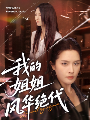 【我的姐姐风华绝代】50集短剧全集免费在线赏