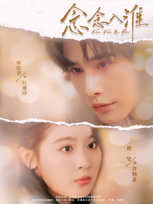 【念念入淮】74集免费短剧在线畅快观