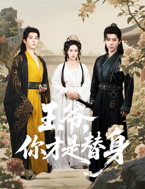 【王爷你才是替身】60集高清短剧在线免费观看