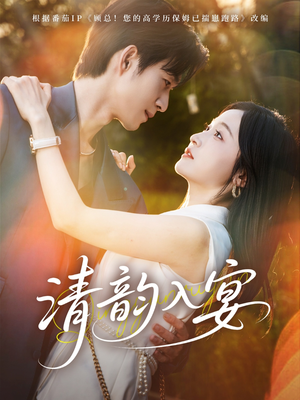 【清韵入宴】64集在线短剧全集免费赏