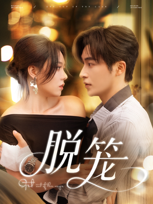 【脱笼】74集免费短剧全集在线畅快看