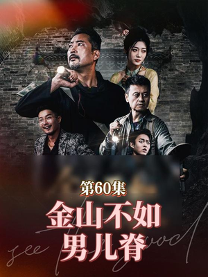 【金山不如男儿脊】60集短剧免费在线赏视