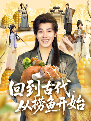 【回到古代，从捞鱼开始】83集短剧免费在线畅看