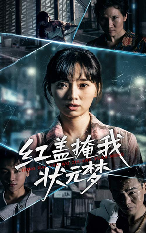 【红盖掩我状元梦】44集高清短剧在线观瞧