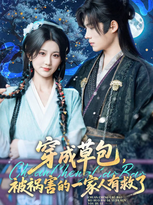 【穿成草包，被祸害的一家人有救了】71集高清短剧免费在线看全集