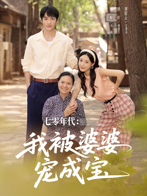 【七零年代我被婆婆宠成宝】82集免费短剧高清观