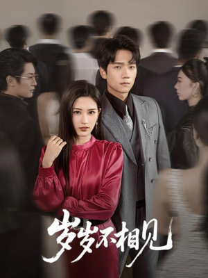 【岁岁不相见】60集短剧在线免费全集观览