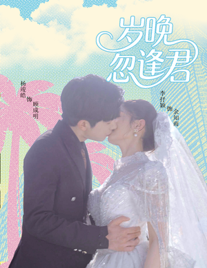 【岁晚忽逢君】60集短剧全集免费观览