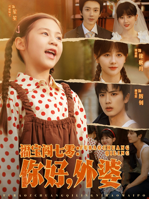 【福宝闯七零你好外婆】81集短剧在线免费全集观看
