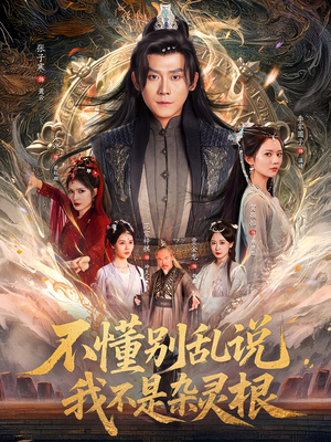 【不懂别乱说我不是杂灵根】84集短剧全集免费看无删减