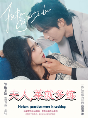 【夫人菜就多练】43集在线短剧完整观看