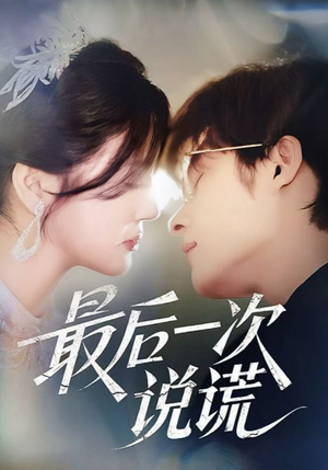 【最后一次说谎】73集全网短剧免费畅快看