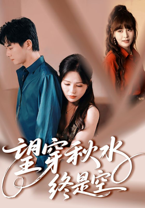 【望穿秋水终是空】60集免费短剧全集高清播放