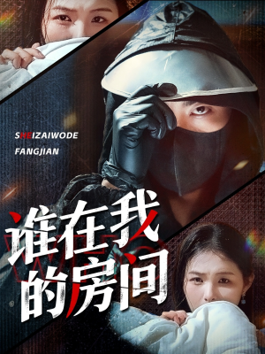 【谁在我的房间】45集短剧全集即刻观瞧