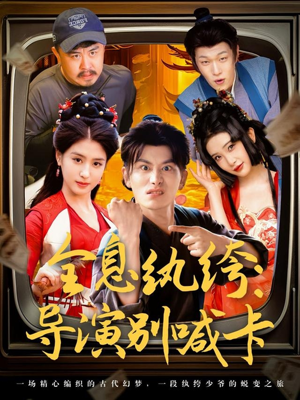 【全息纨绔导演别喊卡】71集免费短剧在线全集阅