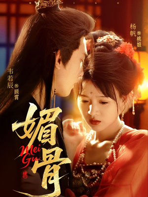 【媚骨】75集看短剧全集不收费