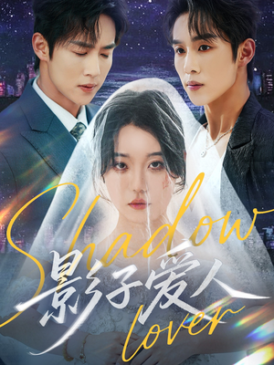 【影子爱人】71集在线短剧免费全集看