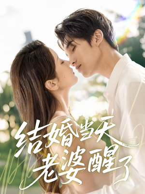 【结婚当天老婆醒了】70集短剧免费全集速看