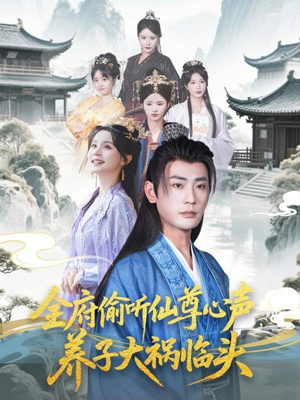 【全府偷听仙尊心声，养子大祸临头】76集短剧免费在线看遍