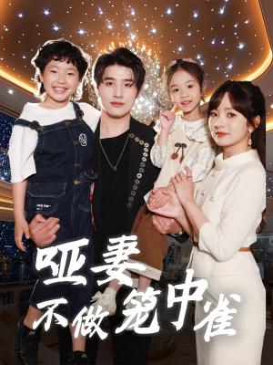 【哑妻不做笼中雀】61集免费短剧全集高清看