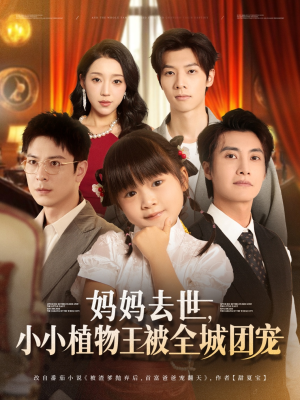 【妈妈去世小小植物王被全城团宠】85集短剧高清全集免费观