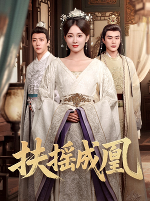 【扶摇成凰】30集免费短剧完整赏看