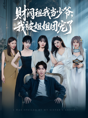 【财阀租我当少爷，我被姐姐团宠了】65集短剧免费在线全集观