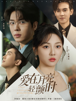 【爱在月亮轻颤时】80集在线短剧免费观看