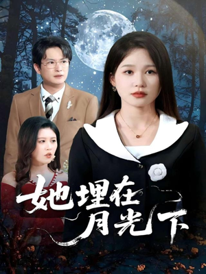 【她埋在月光下】52集短剧在线免费观看