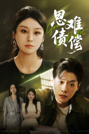【恩债难偿】60集短剧在线高清观看