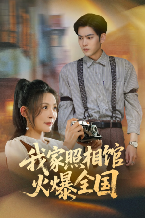 照相馆的秘密（30集）短剧更新抢先看