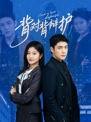 【背对背辩护】58集夸克网盘短剧免费播放