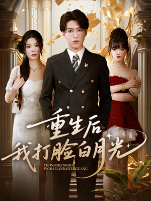 【重生后我打脸白月光】76集短剧免费在线赏全