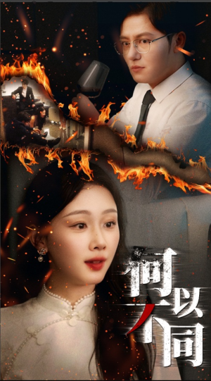 【何以不同】32集在线看短剧全集