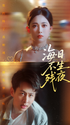 【海日不生残夜】62集免费短剧畅享全集看