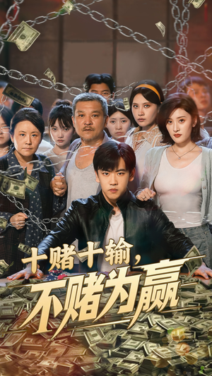 【十赌十输不赌为赢】61集短剧免费在线全集看