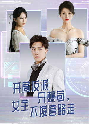 【开局反派只想苟女主不按套路走】51集短剧免费畅享在线观看