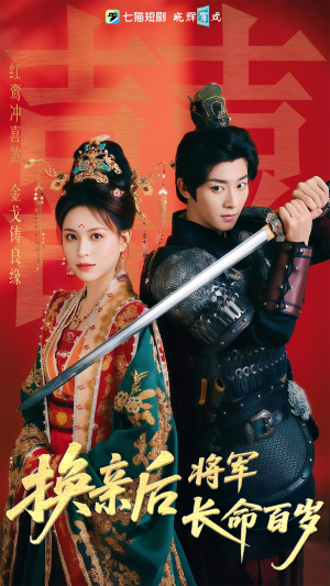 【换亲后将军长命百岁】63集在线免费短剧全赏
