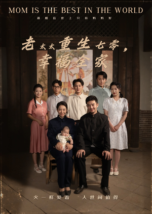 【老太太重生七零幸福全家】64集免费短剧全集在线赏